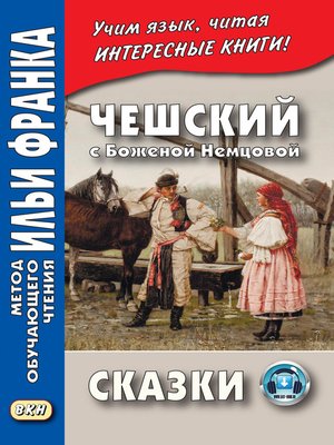 cover image of Чешский с Боженой Немцовой. Сказки